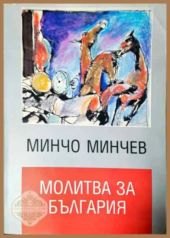 Молитва за България - Минчо Минчев - Книги