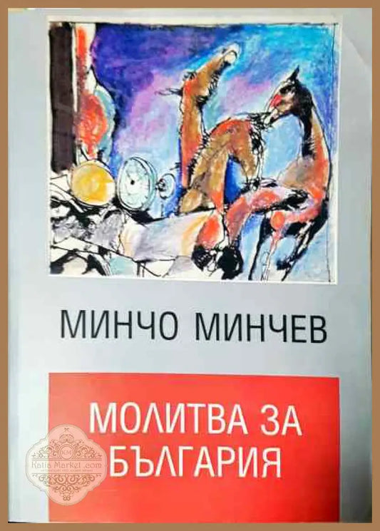 Молитва за България - Минчо Минчев - Книги