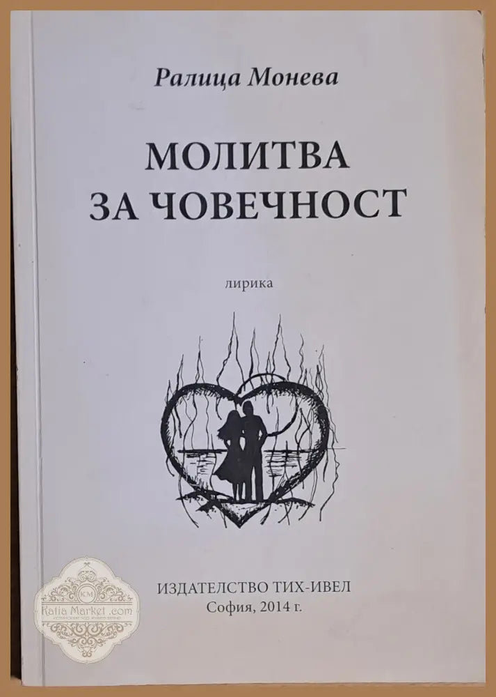 Молитва за човечност - Ралица Монева - Книги