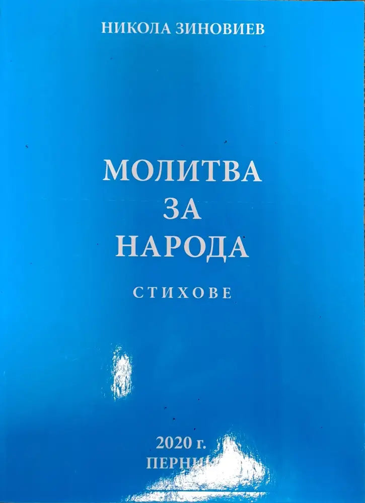 Молитва за народа (237) - Книга