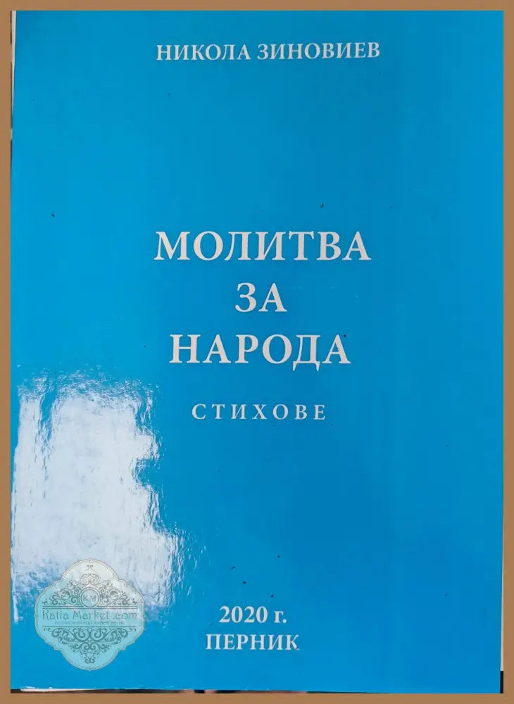 Молитва за народа - Никола Зиновиев - Книги