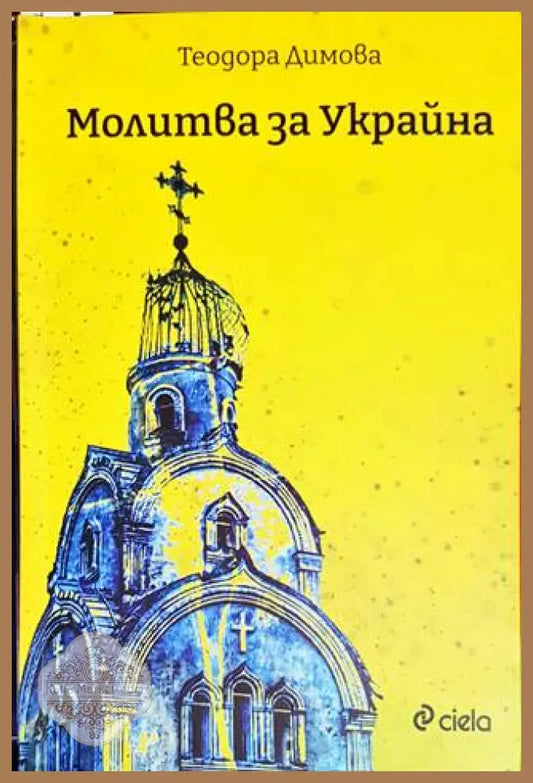 Молитва за Украйна - Теодора Димова - Книги