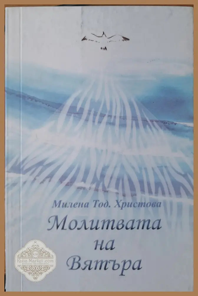 Молитвата на вятъра - Милена Христова - Книги