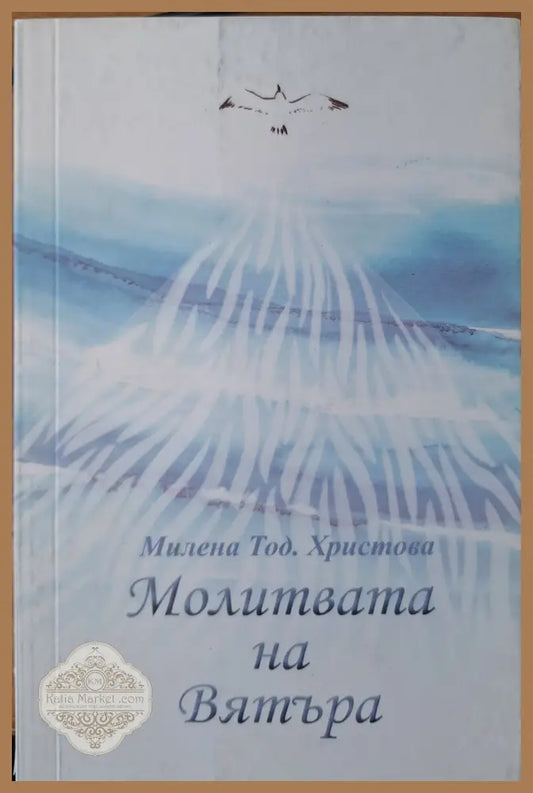 Молитвата на вятъра - Милена Христова - Книги