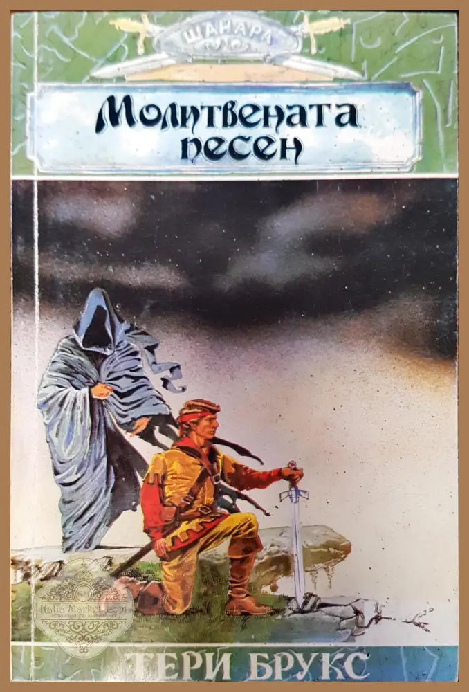 Молитвената песен - Тери Брукс - Книги