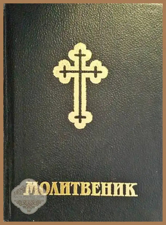 Молитвеник (793) - Книга