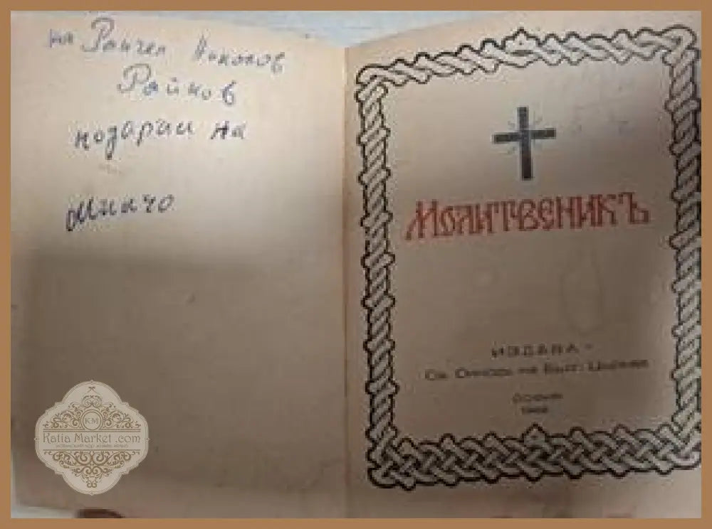 Молитвеникъ - Книга