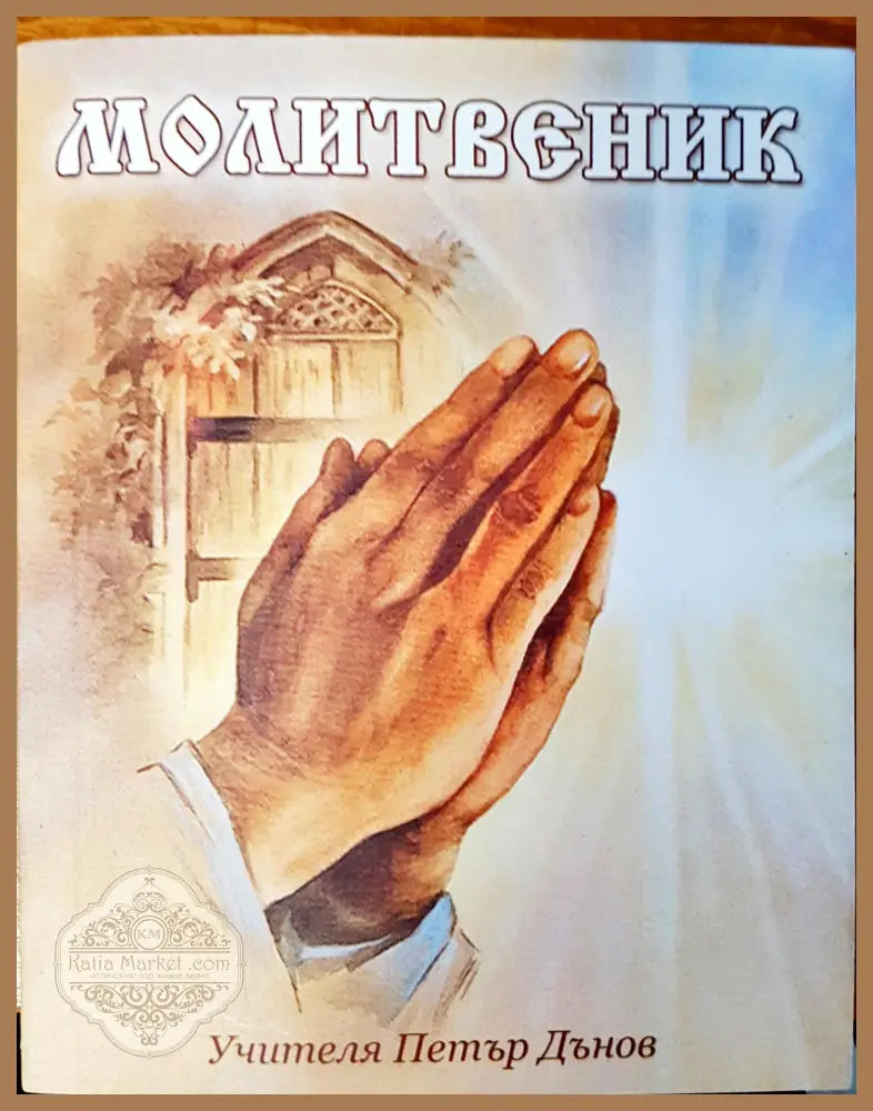 Молитвеник - Петър Дънов - Книги