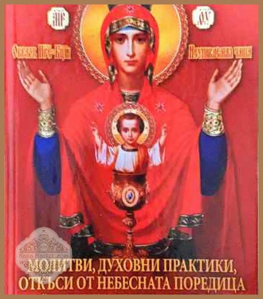 Молитви духовни практики откъси от небесната поредица ’Книгите които лекуват’ - Книга