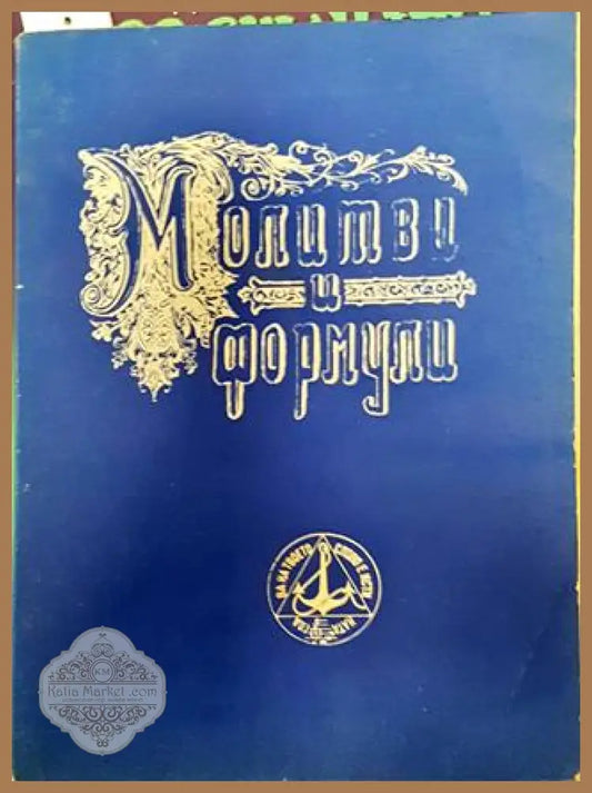 Молитви и формули. Дадени от Бениса Дуно на учениците от Всемирното Бяло братство - Петър Дънов (Беинса Дуно) - Книга