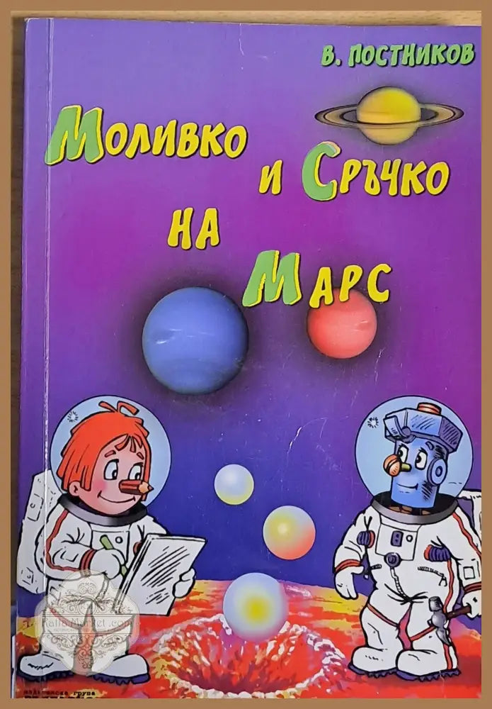 Моливко и Сръчко на Марс - В. Постников - Книги