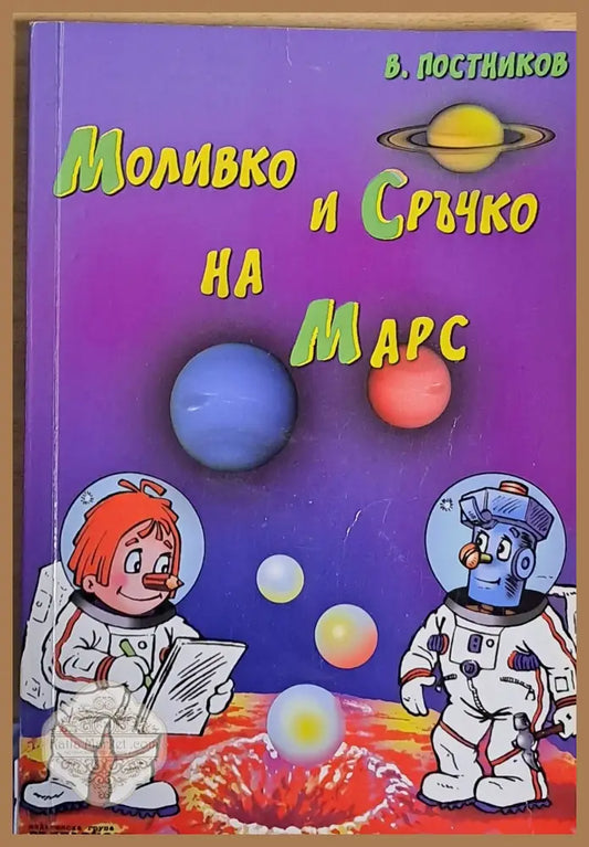Моливко и Сръчко на Марс - В. Постников - Книги