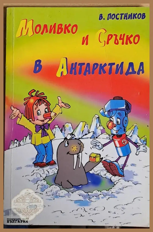 Моливко и Сръчко в Антарктида - В. Постников - Книги