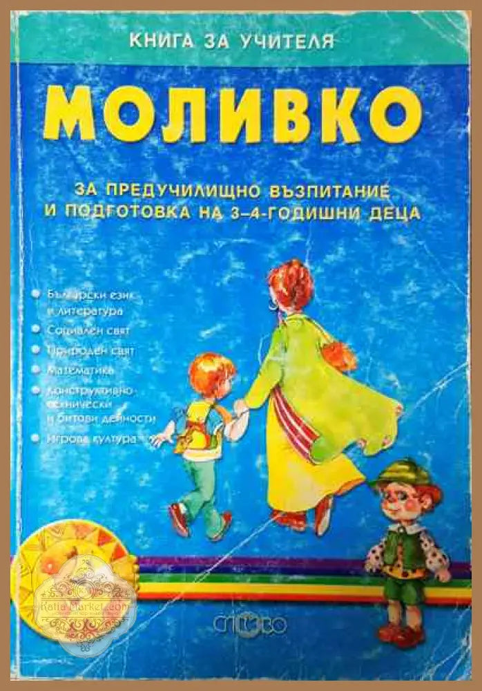 Моливко: Книга за учителя - Колектив - Книга