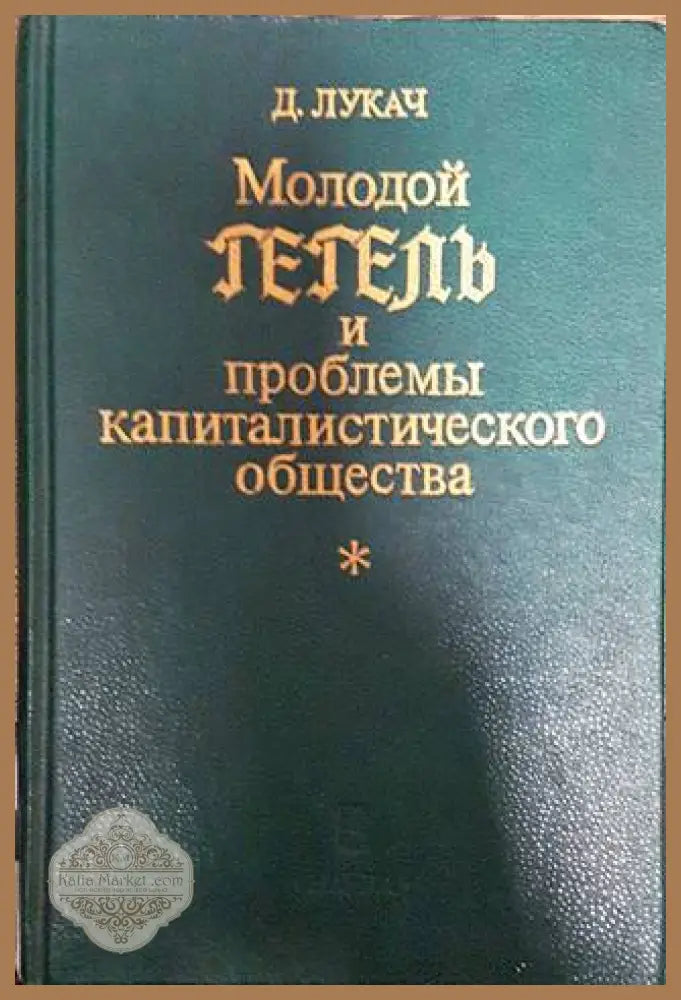 Молодой Гегелъ и проблемы капиталистического общества - Д. Лукач - Книги