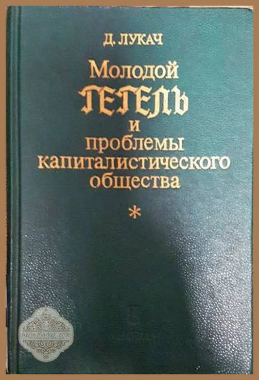 Молодой Гегелъ и проблемы капиталистического общества - Д. Лукач - Книги