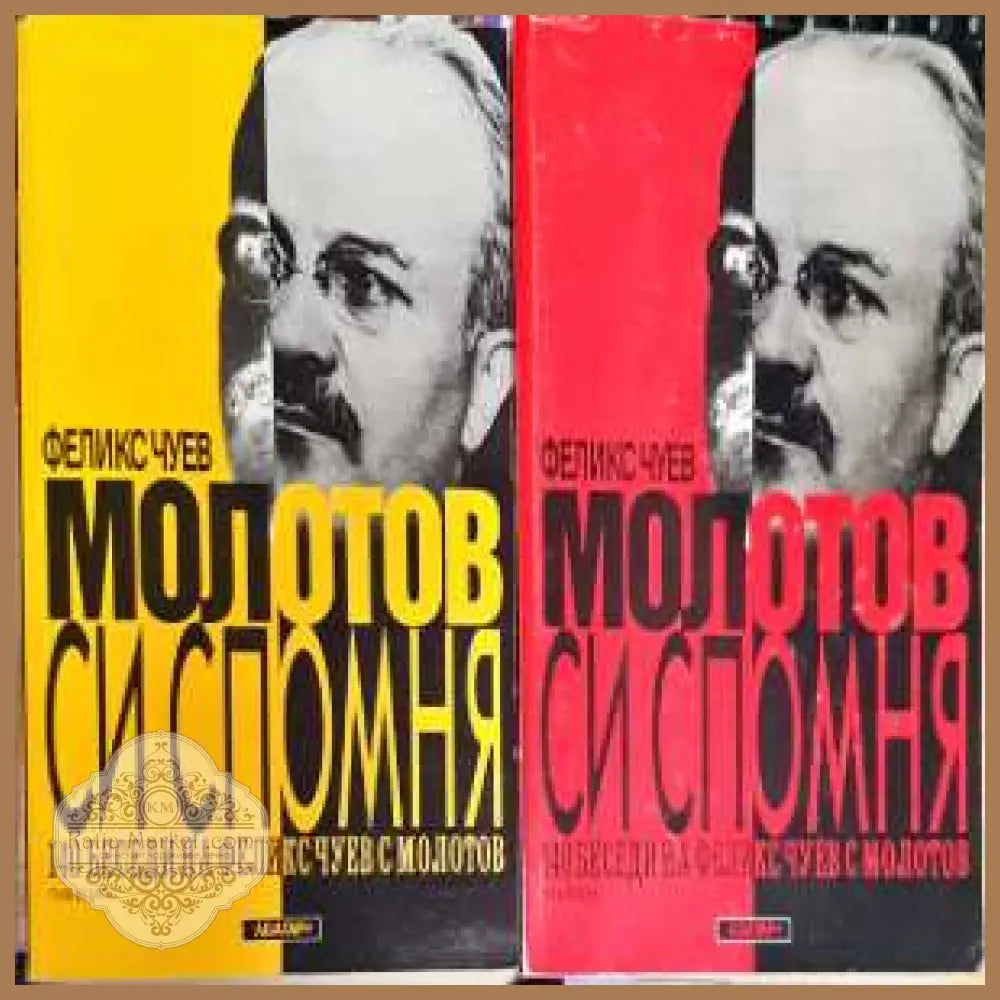 Молотов си спомня. Том 1-2 - Феликс Чуев - Книга