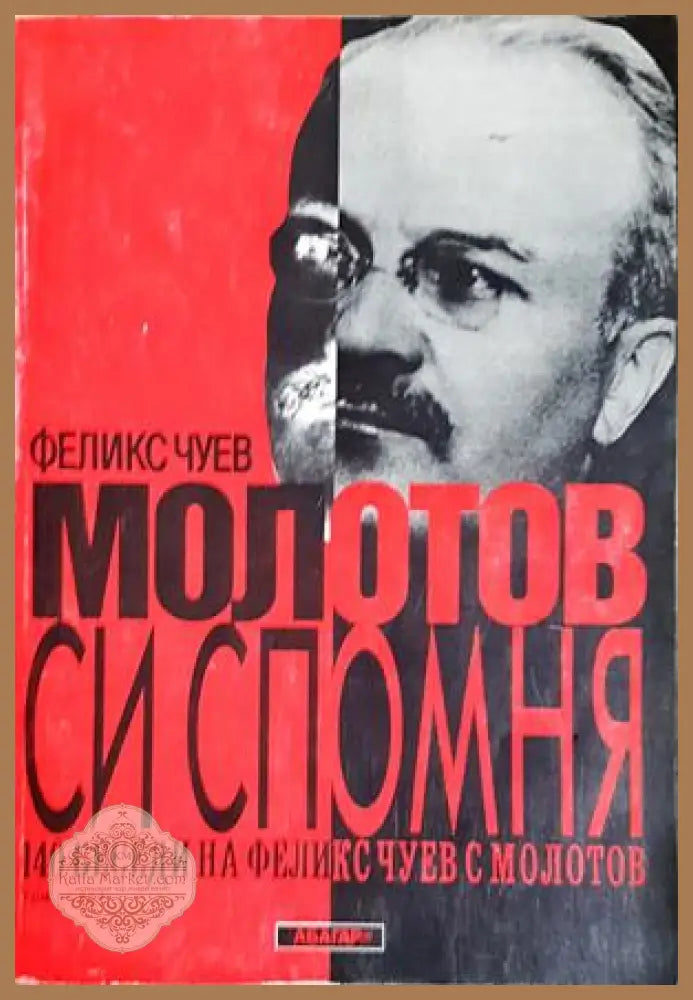 Молотов си спомня. Том 1 - Феликс Чуев