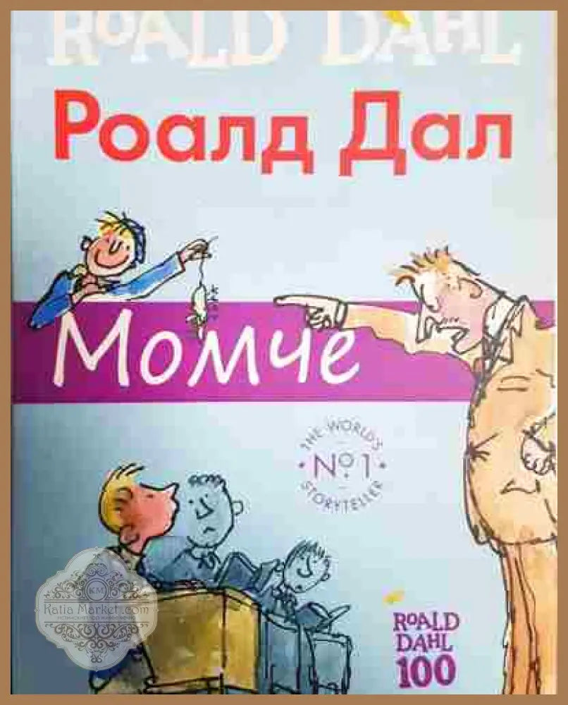 Момче - Роалд Дал - Книга