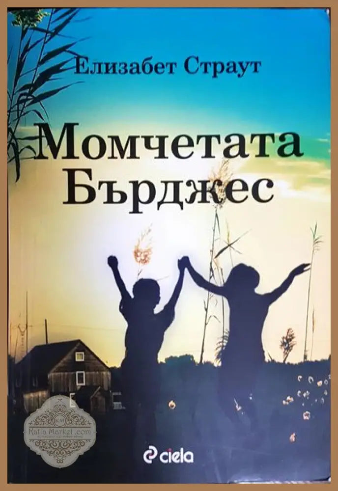 Момчетата Бърджес - Елизабет Страут - Книги