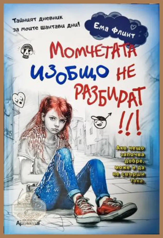 Момчетата изобщо не разбират - Ема Флинт - Книга