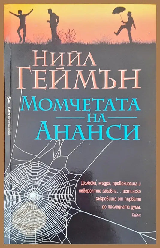Момчетата на Ананси - Нийл Геймън - Книги