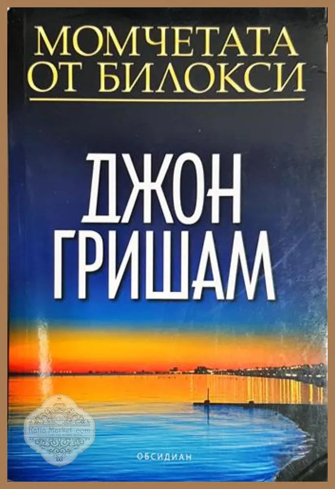 Момчетата от Билокси - Джон Гришам - Книга
