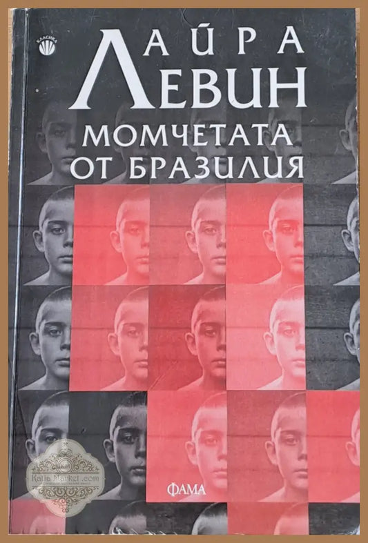Момчетата от Бразилия - Айра Левин - Книги