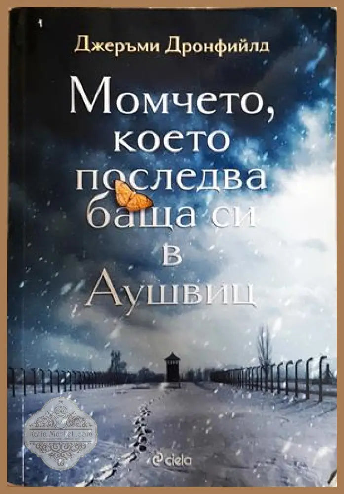 Момчето, което последва баща си в Аушвиц - Джеръми Дронфийлд