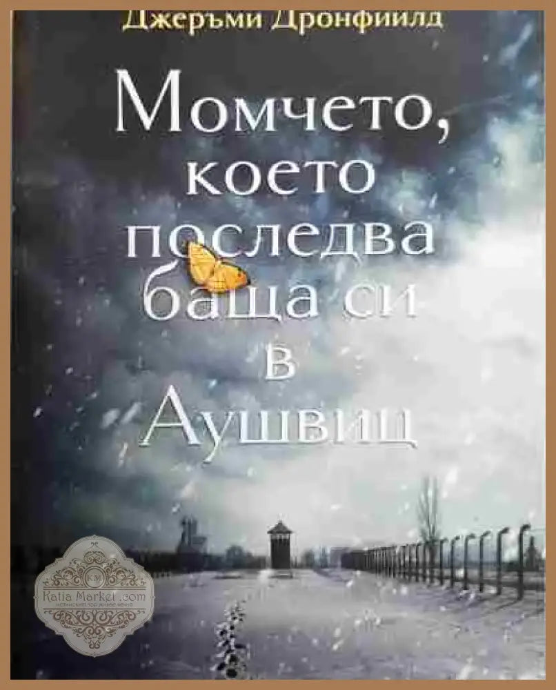 Момчето което последва баща си в Аушвиц - Книга