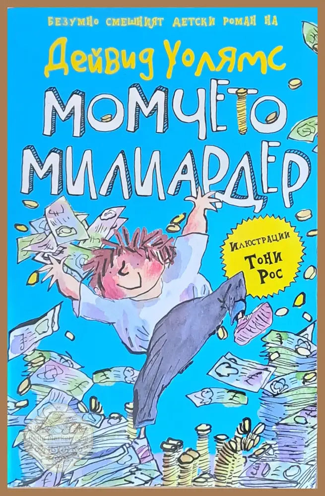 Момчето - милиардер - Дейвид Уолямс - Книги