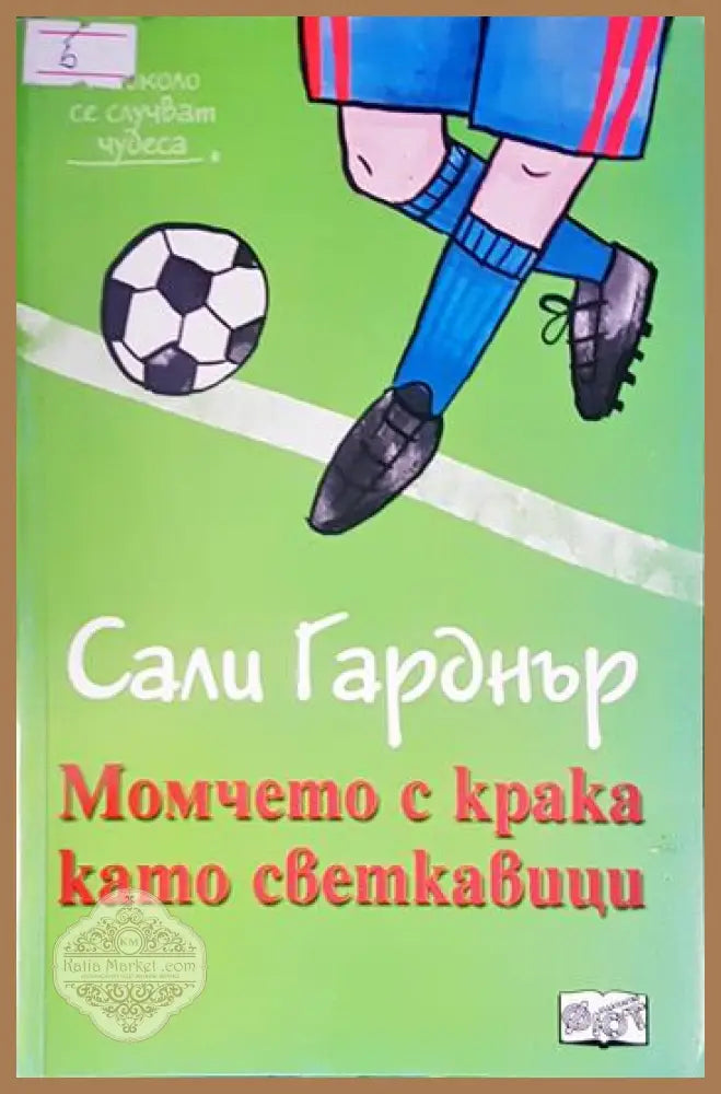 Момчето с крака като светкавици - корица