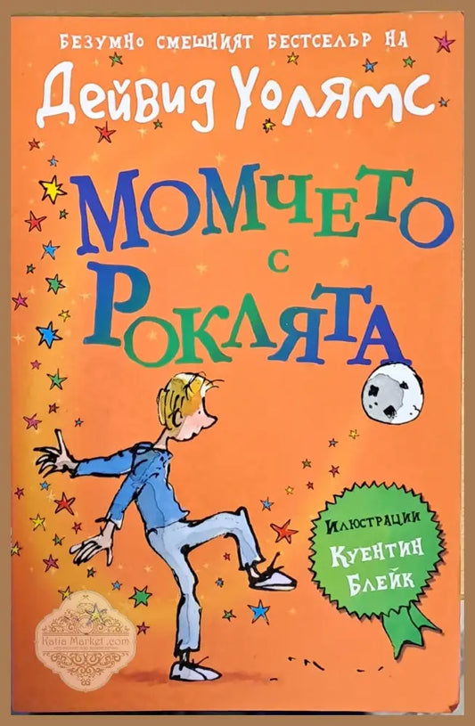 Момчето с роклята - Дейвид Уолямс - Книги