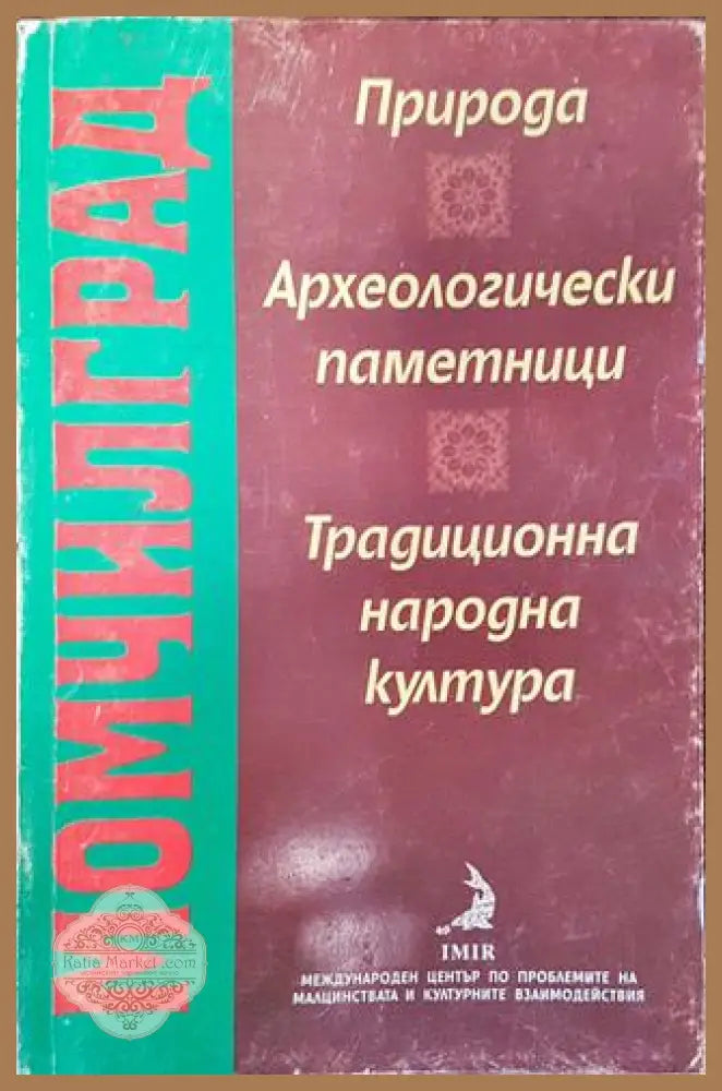 Момчилград: Природа археологически паметници традиционна народна култура - Мария Николчовска Стела Тодорова Алтънка