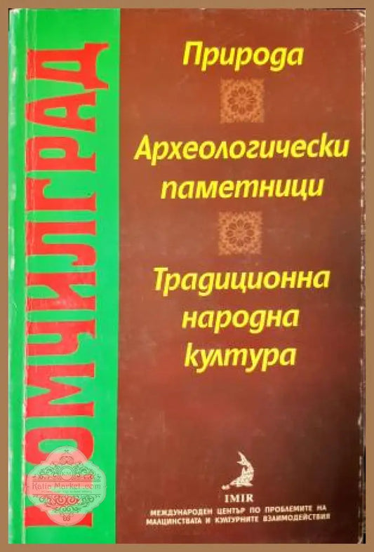Момчилград: Природа археологически паметници традиционна народна култура - Мария Николчовска Стела Тодорова Алтънка