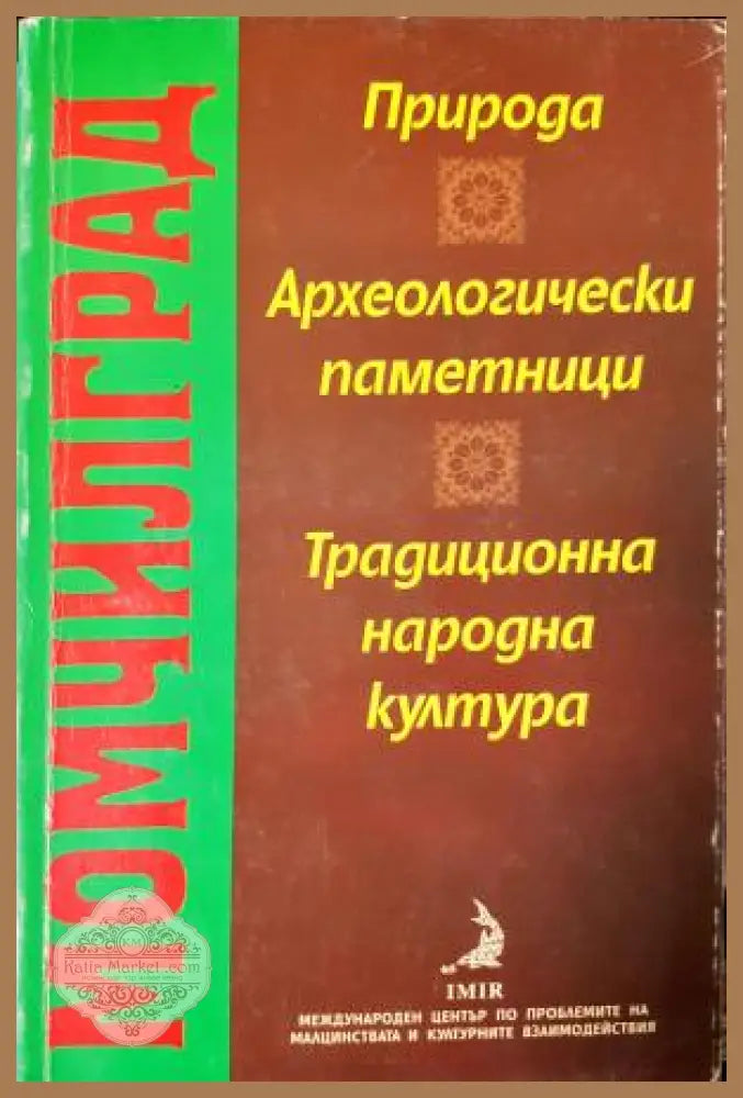 Момчилград: Природа археологически паметници традиционна народна култура - Мария Николчовска Стела Тодорова Алтънка