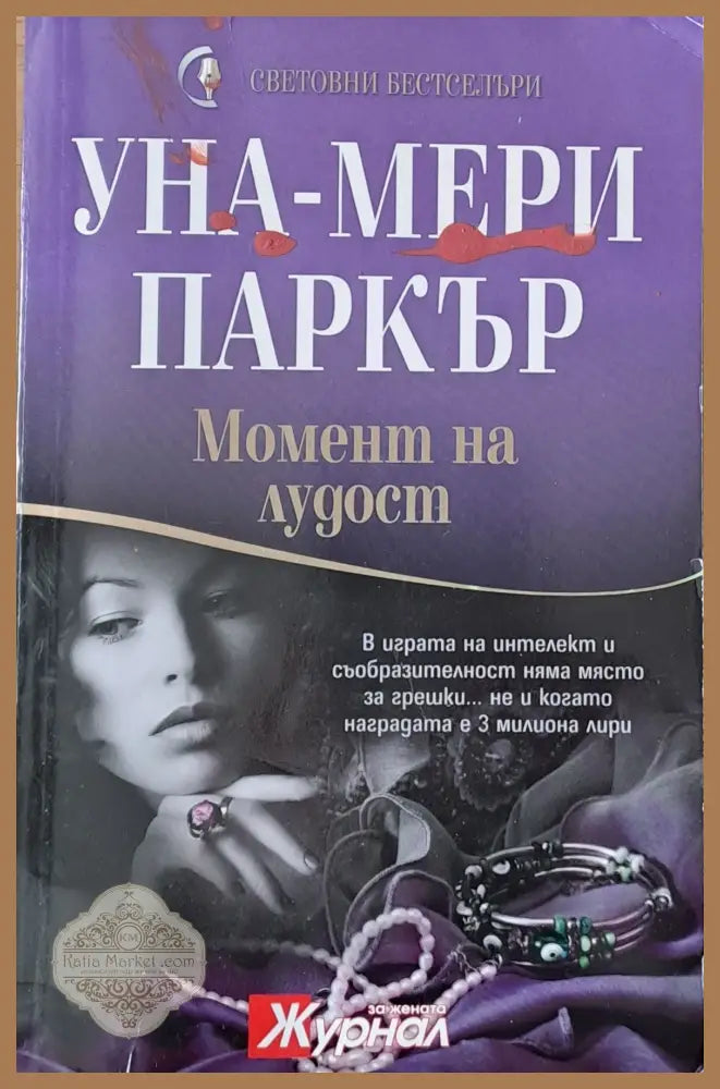 Момент на лудост - Уна-Мери Паркър - Книги