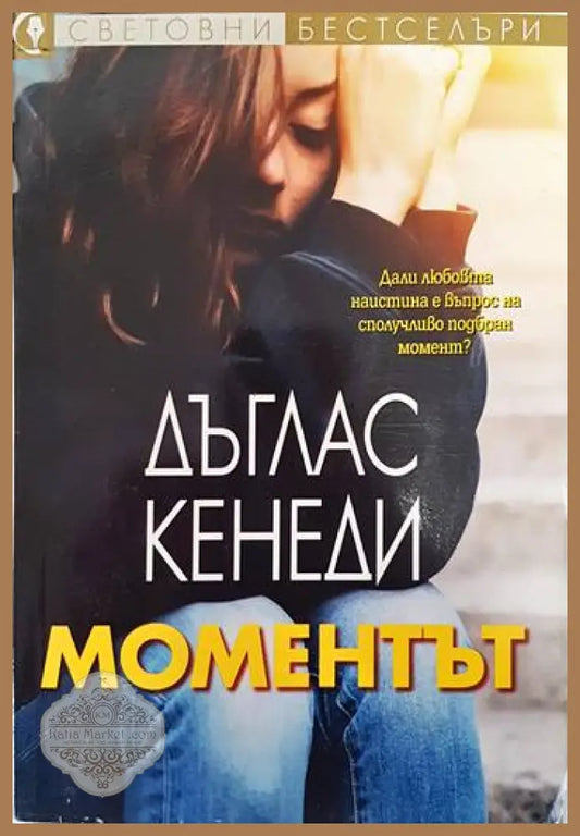 Моментът - Дъглас Кенеди - Книги