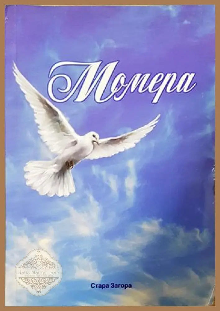 Момера - Момера Пенчева - Книга