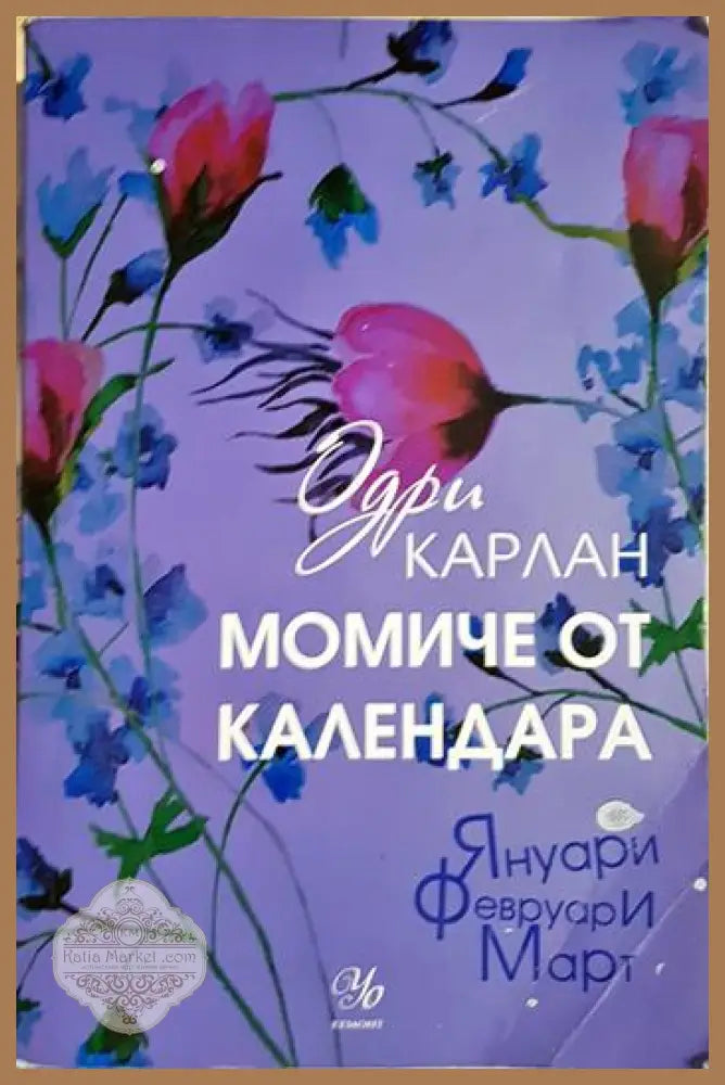 Момиче от календара: Януари февруари март - Одри Карлан - Книга