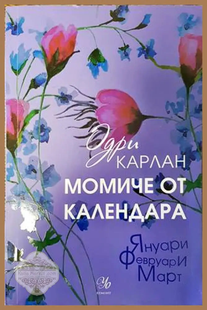 Момиче от календара: Януари Февруари Март - Одри Карлан - Книги