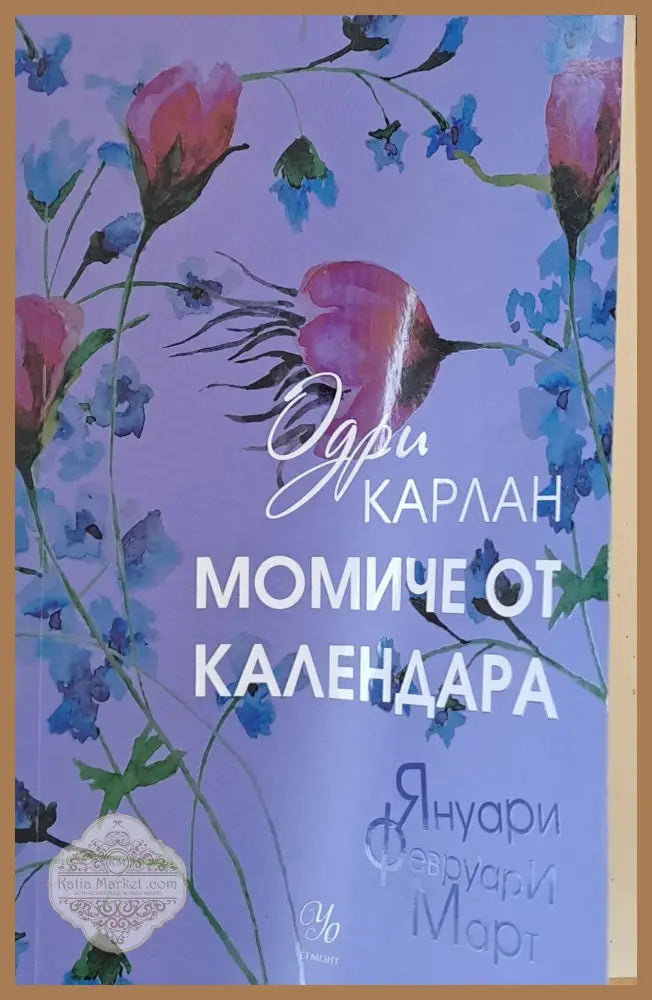 Момиче от календара - Одри Карлан - Книги