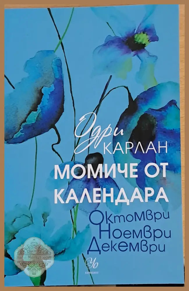 Момиче от календара - Октомври Ноември Декември - Одри Карлан - Книги