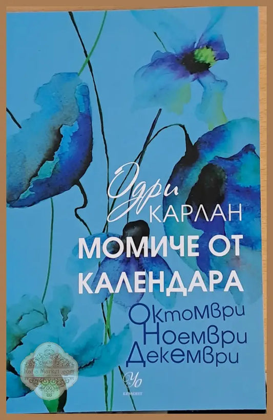 Момиче от календара - Октомври Ноември Декември - Одри Карлан - Книги