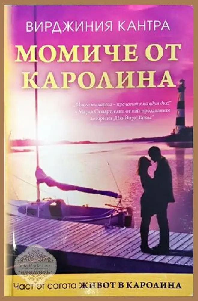 Момиче от Каролина - Вирджиния Кантра - Книги
