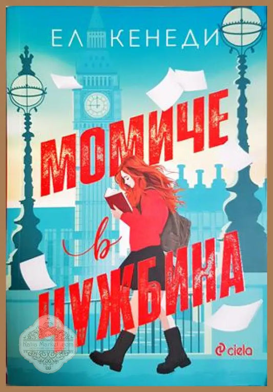 Момиче в чужбина - Ел Кенеди