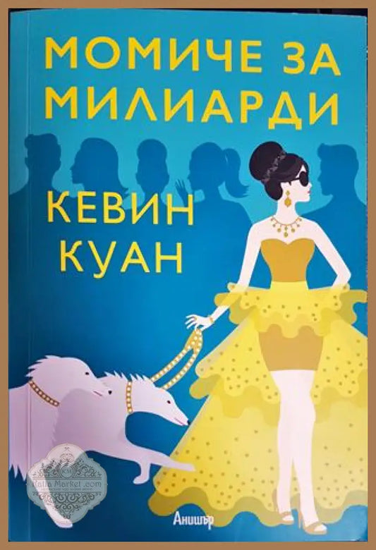 Момиче за милиарди - Кевин Куан - Книги