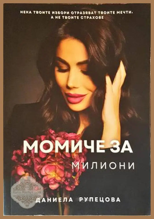Момиче за милиони - Даниела Рупецова - Книги