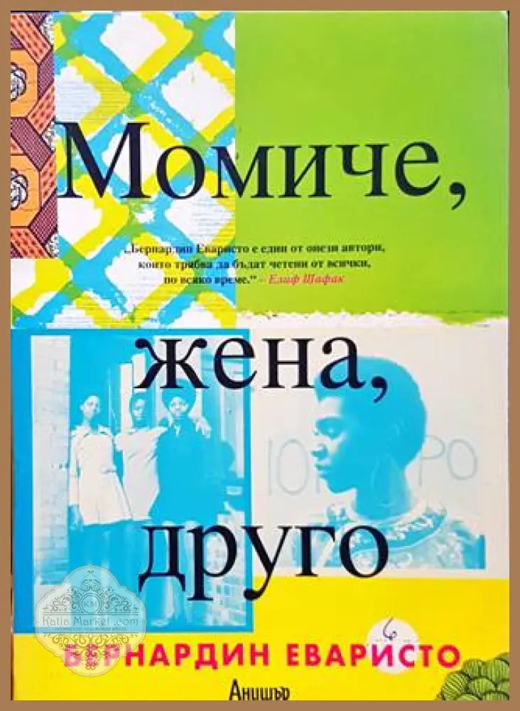 Момиче жена друго - Бернардин Еваристо - Книги