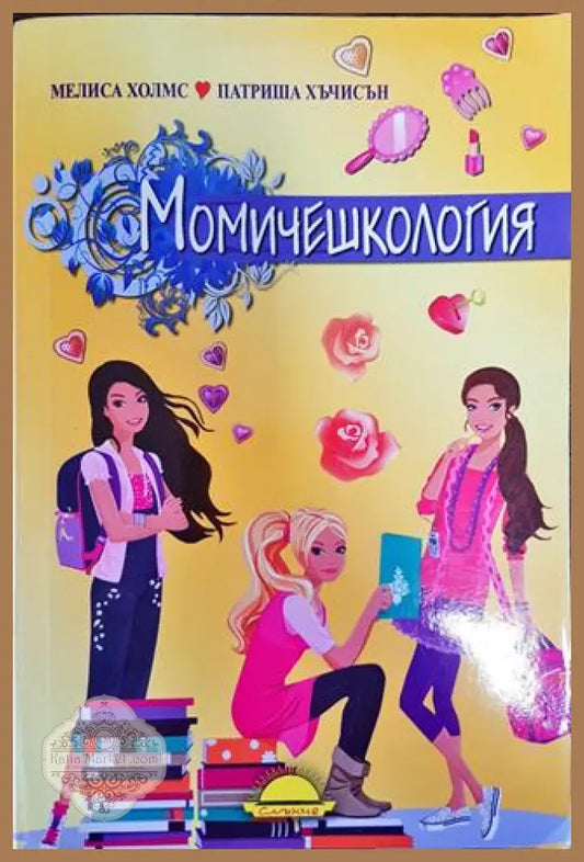 Момичешкология - Мелиса Холмс Патриша Хъчисън - Книга